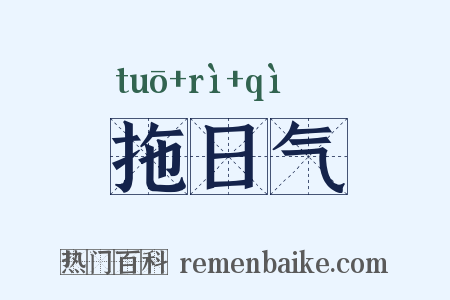 拖日气是什么意思的图片